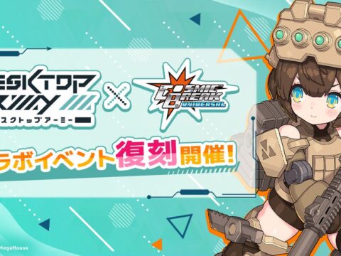 【コラボ復刻】『デスクトップアーミー』×『CosmicBreak Universal』！ コラボイベントが10月21日（水）より待望の復刻開催！
