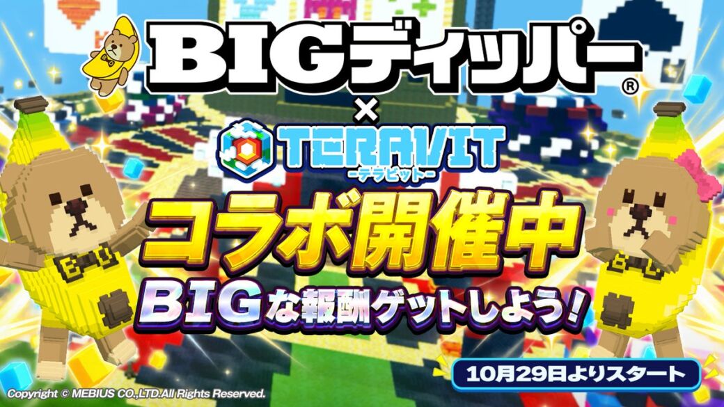 『テラビット』×「BIGディッパー」コラボが10月29日スタート！BIGくん・ディッパーちゃんが登場するチャットワールドやゲーム制作コンテストを開催
