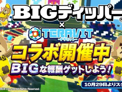 『テラビット』×「BIGディッパー」コラボが10月29日スタート！BIGくん・ディッパーちゃんが登場するチャットワールドやゲーム制作コンテストを開催