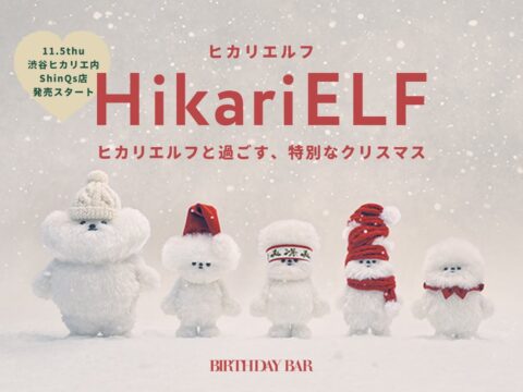 【BIRTHDAY BAR】渋谷ヒカリエ店限定！「HikariELF（ヒカリエルフ）」コラボレーションアイテムを発売！
