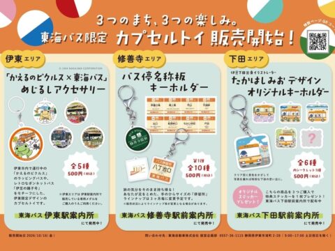「東海バスオリジナルカプセルトイ」を10月16日(金)発売