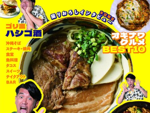 ガレッジセール・ゴリのYouTube『ゴリ★オキナワ』が初の書籍化!厳選50店舗を収めたディープな沖縄グルメガイドが11月2日発売(沖縄は11月6日)