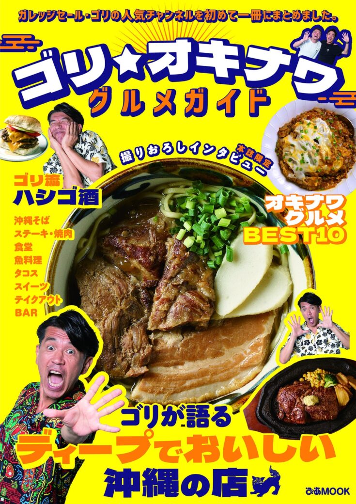 ガレッジセール・ゴリのYouTube『ゴリ★オキナワ』が初の書籍化！厳選50店舗を収めたディープな沖縄グルメガイドが11月2日発売（沖縄は11月6日）