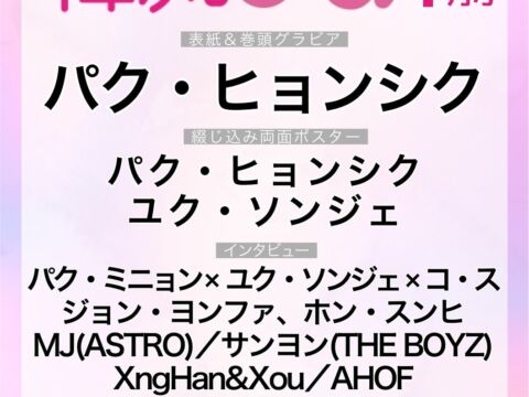 『韓流ぴあ』27年1月号（11月24日発売）パク・ヒョンシクが9年ぶりに表紙・巻頭に登場！