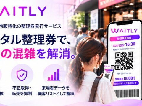 POP-UP・物販運営の現場から生まれたデジタル整理券「WAITLY」2026年10月10日提供開始