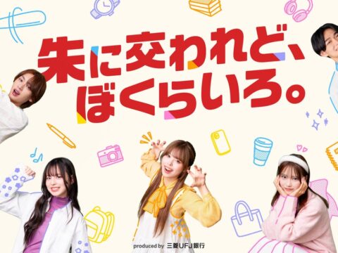 QREATION、三菱U F J銀行のショートドラマ『朱に交われど、ぼくらいろ。』を企画・プロデュース