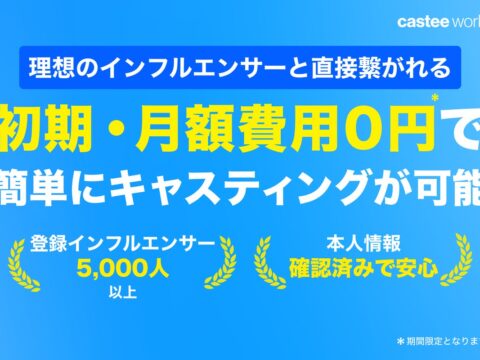 低コストで簡単にインフルエンサーをキャスティングできる新サービス『Castee Works』提供開始