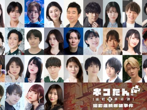 総勢31名の出演者が、”猫”になる！昭和モダン×猫の探偵物語「ネコたん！ぷらす～猫町怪異奇譚～」 ｜ ”猫”ばかりの朗読劇が11/12(木)～15(日)＠池袋・あうるすぽっとで上演決定！