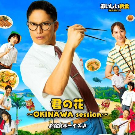 2026年10月からシーズン4がスタートする市原隼人主演の人気ドラマ「おいしい給食」の主題歌「君の花 〜OKINAWA session〜」が配信開始！