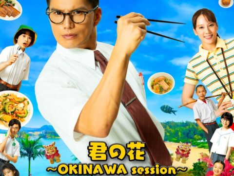 2026年10月からシーズン4がスタートする市原隼人主演の人気ドラマ「おいしい給食」の主題歌「君の花 〜OKINAWA session〜」が配信開始!