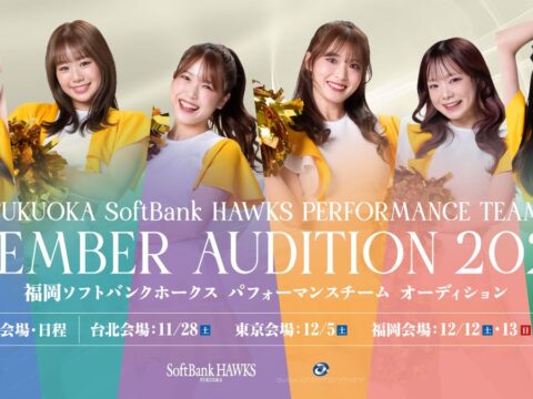 「ホークスパフォーマンスチーム」2027 年度メンバーオーディションを開催!