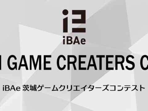 全国の学生対象！「iBAe茨城ゲームクリエイターズコンテスト」作品募集中