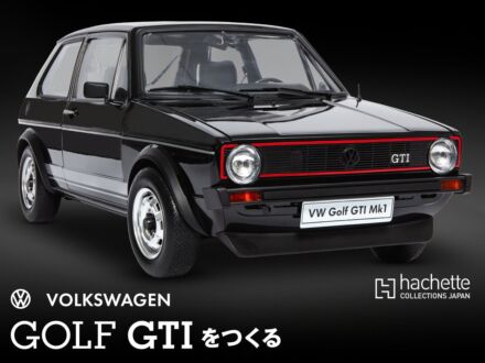 【ウェブ限定販売】「ホットハッチ」というジャンルを確立させた元祖・名車が1/6スケールでよみがえる！『GOLF GTIをつくる』