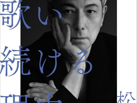 佐野元春へロングインタビューで迫る！ その音楽と言葉へ、松尾潔が対峙する評伝『佐野元春 歌い続ける理由』11月刊行。