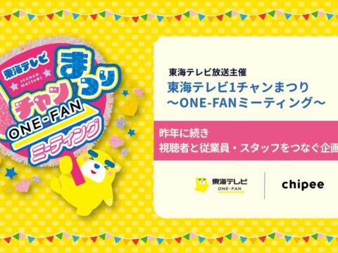 東海テレビ「1チャンまつり ~ONE-FANミーティング~」で、昨年に続き視聴者の声と従業員・スタッフの思いをつなぐ企画を展開!