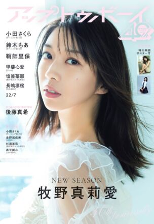 牧野真莉愛、モーニング娘。卒業後初の表紙・巻頭！『アップトゥボーイ vol.368』で通算18回目の表紙登場