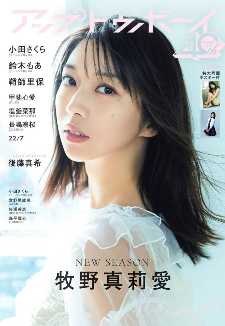 牧野真莉愛、モーニング娘。卒業後初の表紙・巻頭！『アップトゥボーイ vol.368』で通算18回目の表紙登場