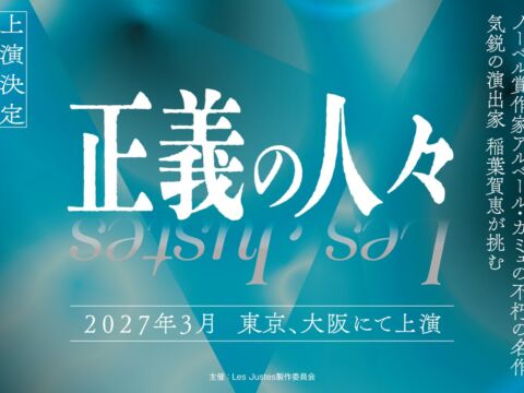 気鋭の演出家・稲葉賀恵が名作に挑む『Les Justes~正義の人々~』上演決定!
