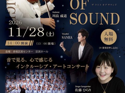 音楽でつながる、感動を分かち合う。障がいの有無を越えて楽しむ「THE LIGHT OF SOUND」 11月28日、赤坂区民ホールにて開催