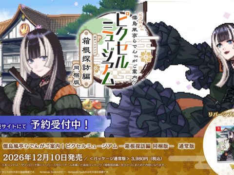 『ピクロス™ 儒烏風亭らでんがご案内！ピクセルミュージアム ―箱根探訪編 同梱版―』、追加コンテンツ『箱根探訪編』12月10日発売決定！取扱店舗にて予約受付中および店舗別特典のお知らせ