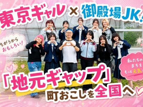 御殿場JKが“東京のギャル高校”へ！美容・メイクを学ぶ＆ギャルの放課後を体験「地元ギャップ」第2弾！10月18日（日）開催