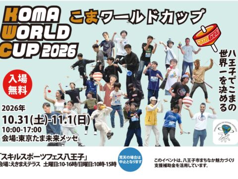 10/31～11/1 今年も“こま”が主役のあそびイベント「KOMA WORLD CUP」を開催！