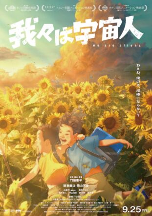 映画『我々は宇宙人』鑑賞者が10万人を突破。大ヒットを記念し、あの頃の感覚が蘇る＜本編映像＞解禁！
