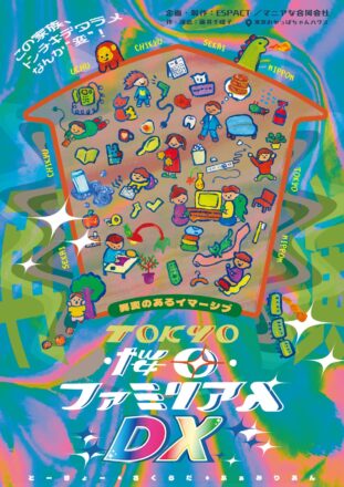 「イマーシブシアター」×「異変探し」の新体験演劇が、パワーアップして再演決定！異変のあるイマーシブ『TOKYO・桜田・ファミリアん DX』2026年11月12日（木）から