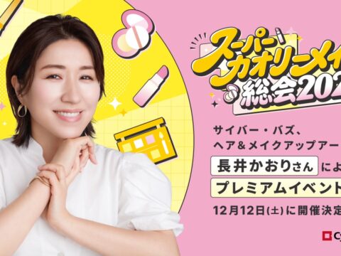 サイバー・バズ、ヘア＆メイクアップアーティスト長井かおりさんによる「スーパーカオリーメイト総会2026」を12月12日（土）に開催決定！
