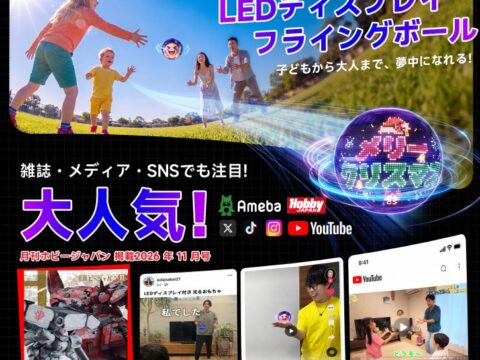 【雑誌掲載で話題】プリで文字・画像・アニメーションを表示できるGimama LED フライングボールが新登場「最大 40% OFF」！
