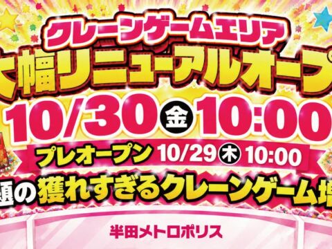 ゲーム 半田メトロポリス 2026年10月30日(金) リニューアルオープン! 生活雑貨がゲットできる「フック型クレーンゲーム」を大幅増台