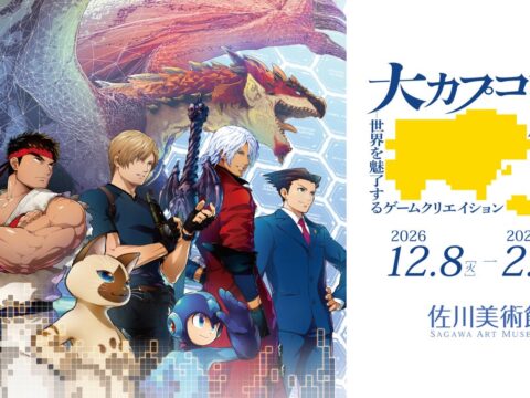 滋賀・佐川美術館にて開催決定！ 「大カプコン展 ―世界を魅了するゲームクリエイション」