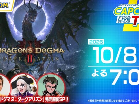 10月8日(木)よる7時スタート！ カプコンTV!!『ドラゴンズドグマ 2：ダークアリズン』発売直前特集！