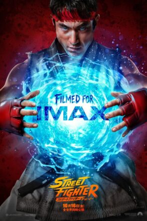 映画『ストリートファイター／ザ・ムービー』IMAX®および、プレミアムラージフォーマットでの上映が決定！