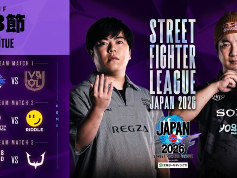 「RIDDLE ORDER」が快勝で首位浮上！ 「ストリートファイターリーグ JAPAN 2026 Division F 第3節」結果速報