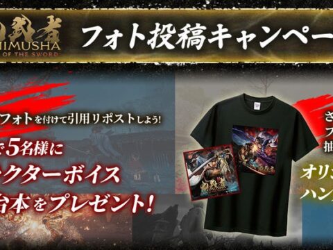 キャラボイス収録台本が当たる！ 『鬼武者 Way of the Sword』フォト投稿キャンペーンを実施中！