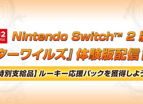 Nintendo Switch 2 版『モンスターハンターワイルズ』体験版配信記念キャンペーン～【特別支給品】ルーキー応援パックを獲得しよう！～