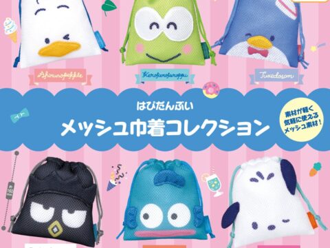 「はぴだんぶい」がメッシュ素材の巾着になってカプセルトイに登場！