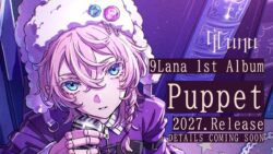 9Lanaの“声”が世界中に響き渡る！初のオンラインライブ『DOLLS』閉幕！さらに自身初のオリジナルフルアルバム『Puppet』をサプライズ発表！