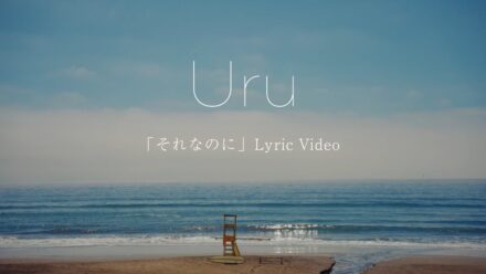 Uru 榮倉奈々＆赤楚衛二W主演ドラマ『あにいもうと』主題歌 10/21配信の新曲「それなのに」リリックビデオ公開！ 本日より『あにいもうと』限定PR動画が渋谷ヒカリエ前をジャック中！