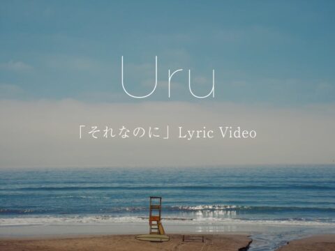 Uru 榮倉奈々&赤楚衛二W主演ドラマ『あにいもうと』主題歌 10/21配信の新曲「それなのに」リリックビデオ公開! 本日より『あにいもうと』限定PR動画が渋谷ヒカリエ前をジャック中!