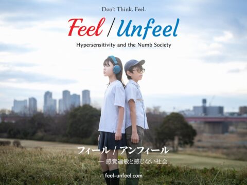 映画『Feel/Unfeel フィール/アンフィール』12月11日公開 「感覚過敏」「感覚鈍麻」の生きづらさと、それを感じようとしない社会を描く118分のドキュメンタリー