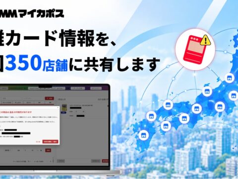 カードショップ専用POSレジ「DMMマイカポス」、トレカ盗難情報の登録を全国のカードショップへ無料開放