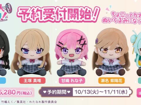 TVアニメ『わたしが恋人になれるわけないじゃん、ムリムリ!（※ムリじゃなかった!?）』より、甘織れな子・王塚真唯・瀬名紫陽花・琴紗月・小柳香穂の「ちょこぷに ぬいぐるみ」が10月13日より予約受付開始