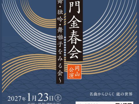 能楽最古の流派・金春流の公演が岡山にて上演！ 出演者による解説付き『西御門金春会 岡山公演 仕舞・独吟・舞囃子をみる会』チケット発売開始！
