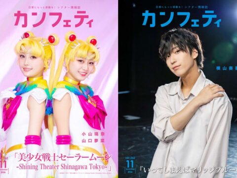 【本日発行】表紙に小山璃奈・山口夢菜 ＆ 横山奏夢が登場！ シアター情報誌「カンフェティ」11月号発行