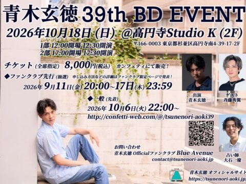 『青木玄徳 39th BD Event』本日10/6(火)22：00～チケット一般販売開始！