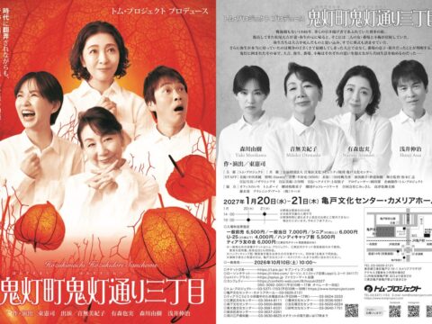 トム・プロジェクト、昨年連日満員で閉幕した『鬼灯町鬼灯通り三丁目』の再演が早くも決定&チケット発売開始！！