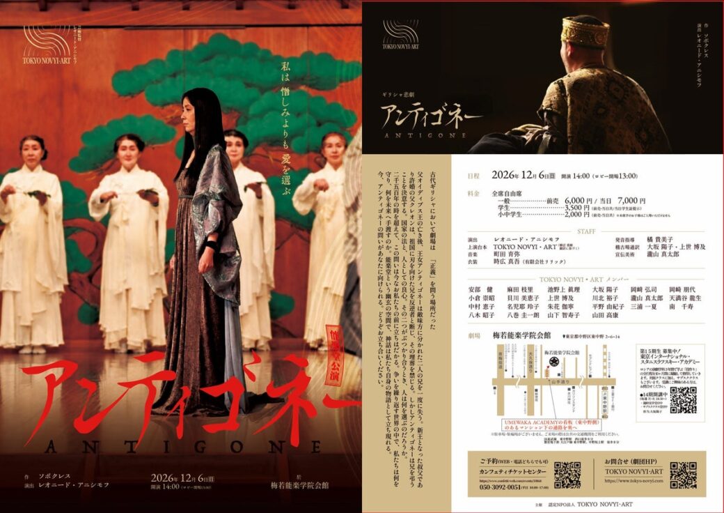 ギリシャ悲劇『アンティゴネー』を能舞台で　レオニード・アニシモフ演出、TOKYO NOVYI・ARTが12月6日に梅若能楽学院会館で上演
