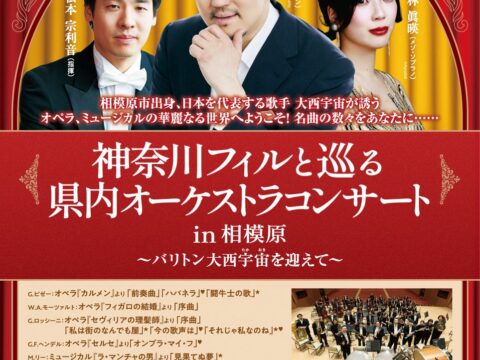 日本を代表する歌手 大西宇宙が誘う オペラ、ミュージカルの華麗なる世界へようこそ！